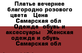 Платье вечернее благородно-розового цвета › Цена ­ 1 000 - Самарская обл. Одежда, обувь и аксессуары » Женская одежда и обувь   . Самарская обл.